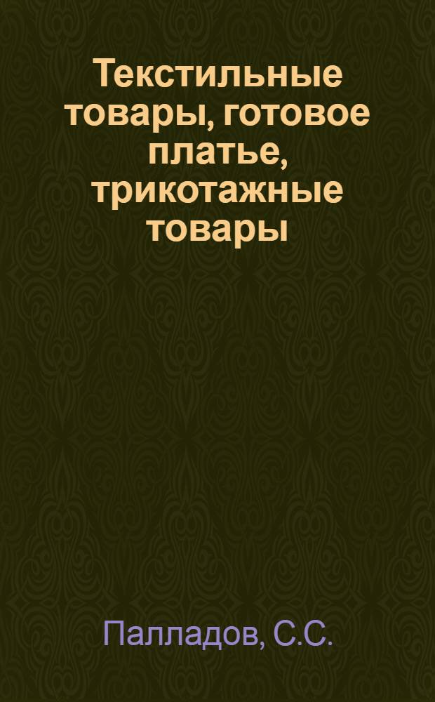 Текстильные товары, готовое платье, трикотажные товары