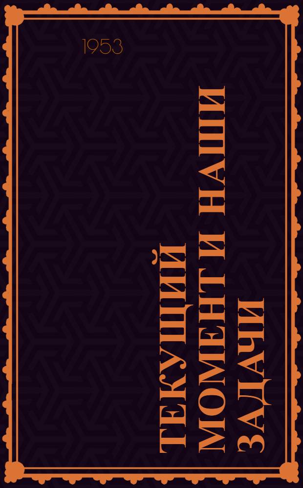 Текущий момент и наши задачи : (Материал для докладчиков)