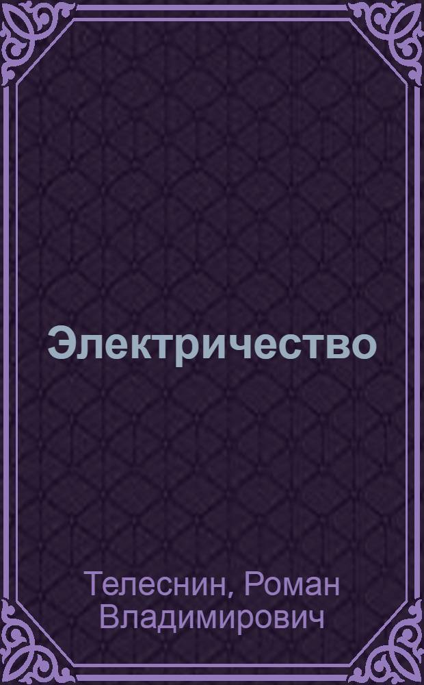 Электричество