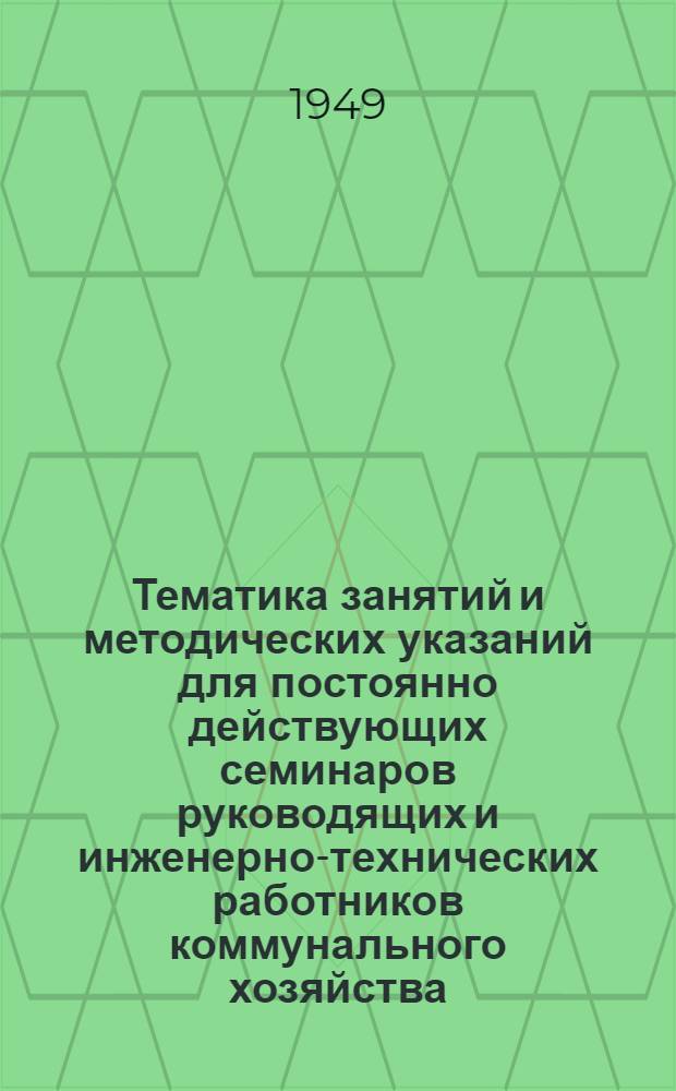 Тематика занятий и методических указаний для постоянно действующих семинаров руководящих и инженерно-технических работников коммунального хозяйства