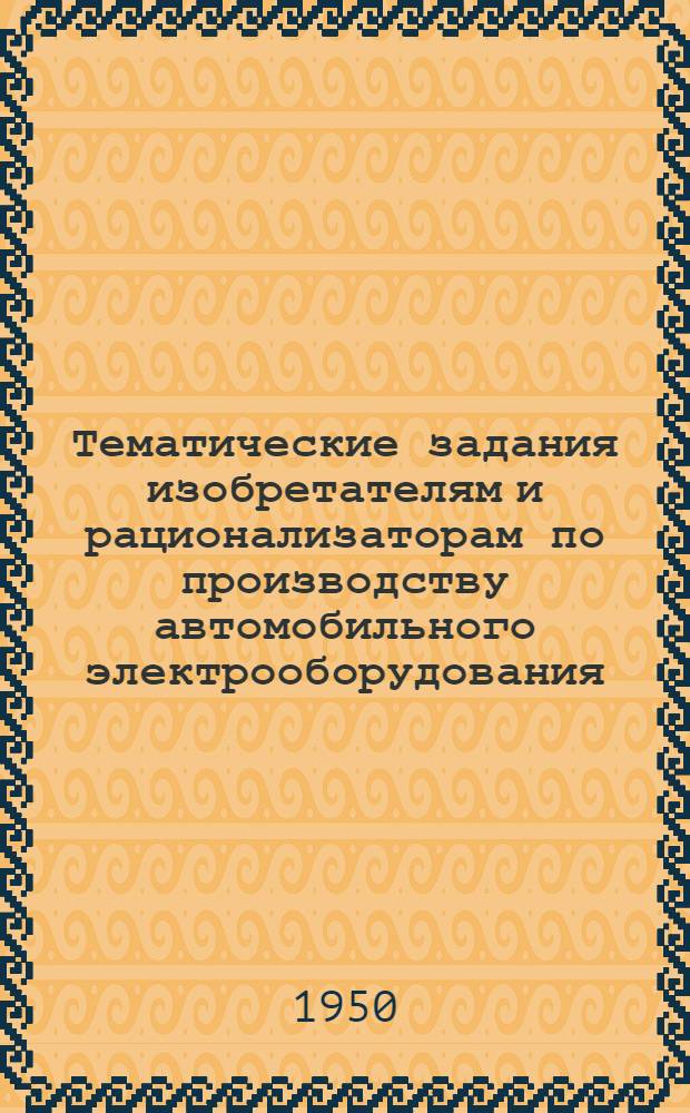 Тематические задания изобретателям и рационализаторам по производству автомобильного электрооборудования, карбюраторов и приборов