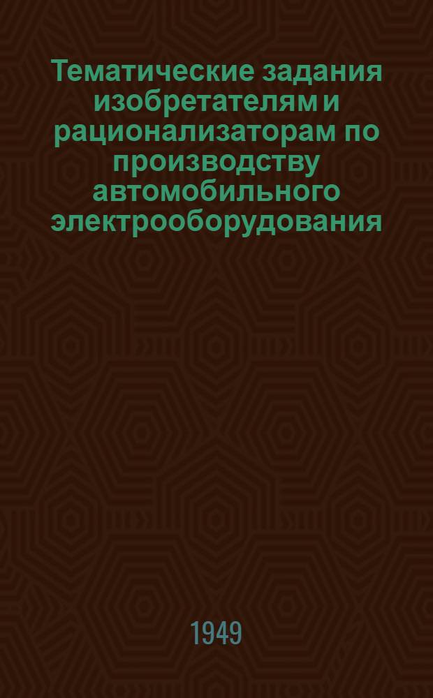Тематические задания изобретателям и рационализаторам по производству автомобильного электрооборудования, карбюраторов и приборов
