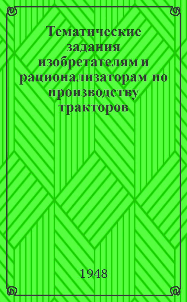Тематические задания изобретателям и рационализаторам по производству тракторов