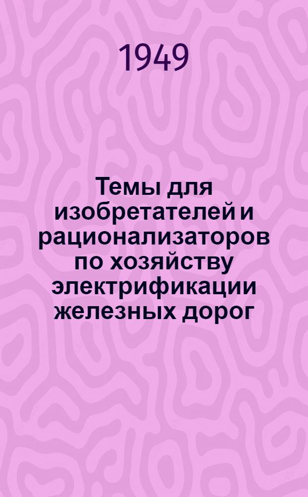 Темы для изобретателей и рационализаторов по хозяйству электрификации железных дорог
