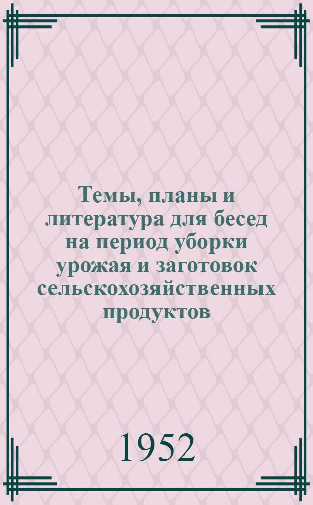 Темы, планы и литература для бесед на период уборки урожая и заготовок сельскохозяйственных продуктов