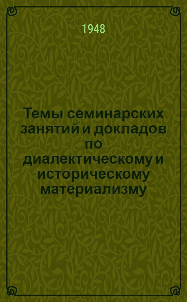 Темы семинарских занятий и докладов по диалектическому и историческому материализму