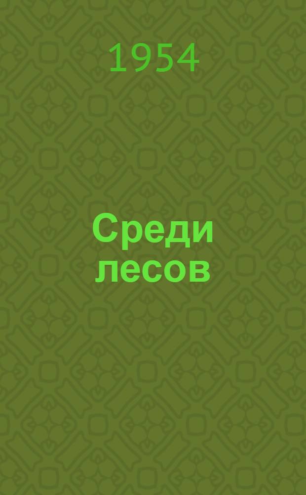 Среди лесов : Повести и очерки