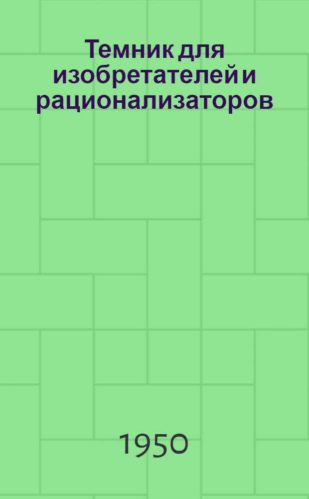 Темник для изобретателей и рационализаторов : (По нефтебазовому хозяйству)