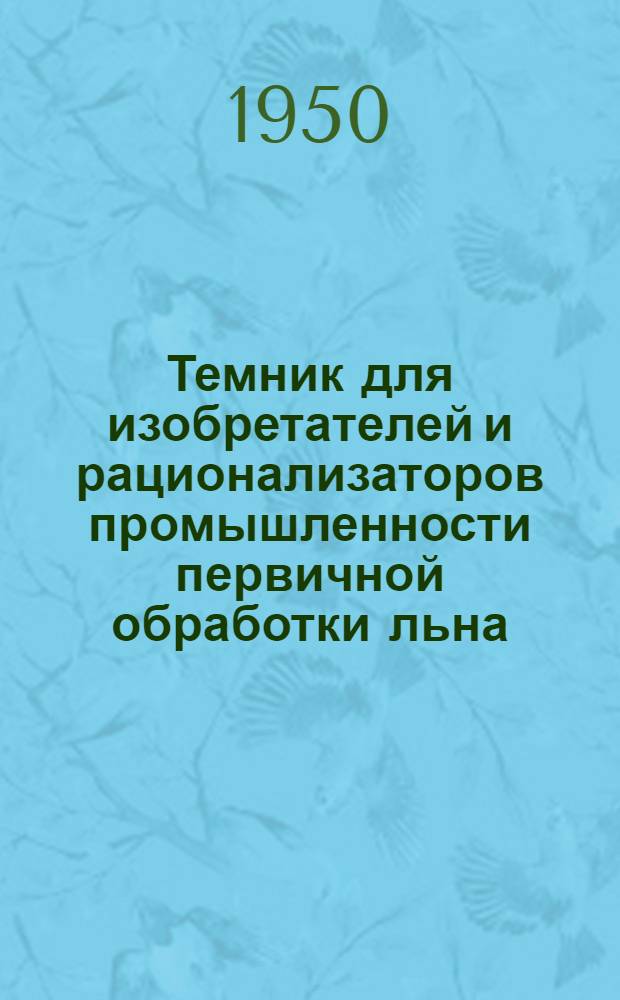 Темник для изобретателей и рационализаторов промышленности первичной обработки льна