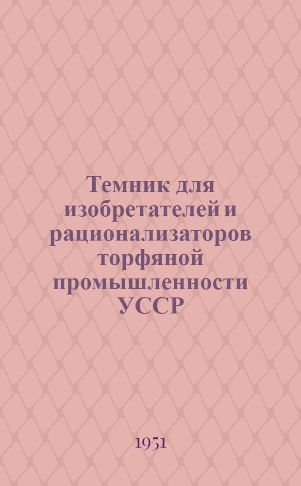 Темник для изобретателей и рационализаторов торфяной промышленности УССР