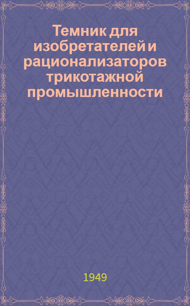 Темник для изобретателей и рационализаторов трикотажной промышленности