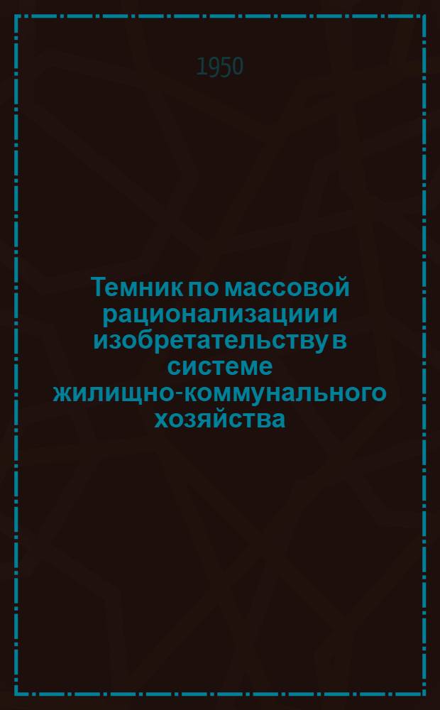 Темник по массовой рационализации и изобретательству в системе жилищно-коммунального хозяйства