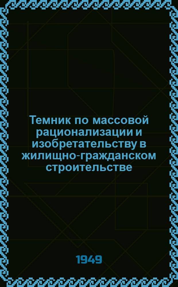 Темник по массовой рационализации и изобретательству в жилищно-гражданском строительстве
