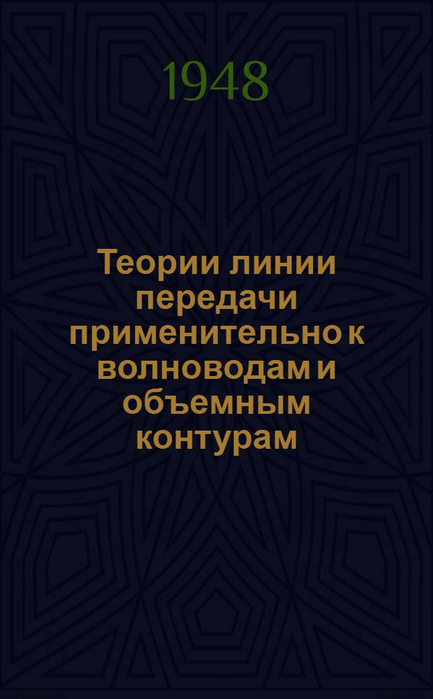 Теории линии передачи применительно к волноводам и объемным контурам : Middleton, D., King, R. Journal of Applied Physics, 1944, vol. 15, № 7, p. 524-544