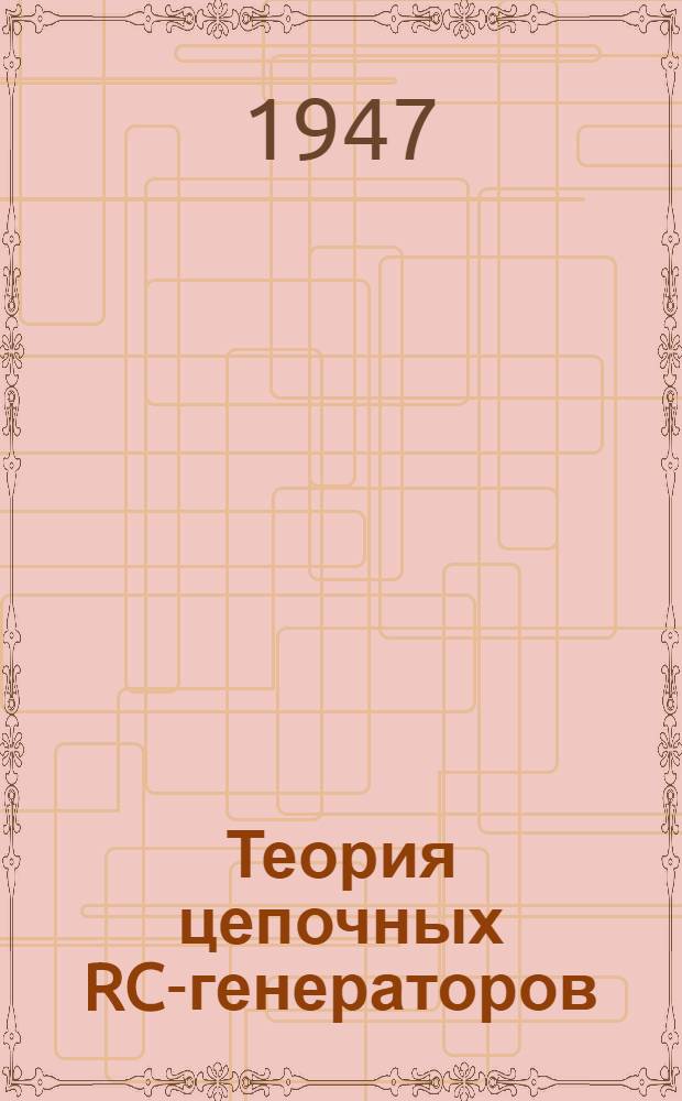 Теория цепочных RC-генераторов