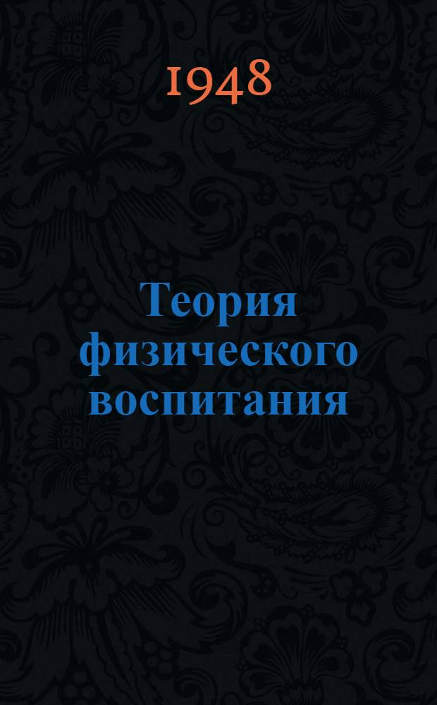 Теория физического воспитания : Программа для ин-тов физ. культуры : Утв. 2/VIII 1948 г