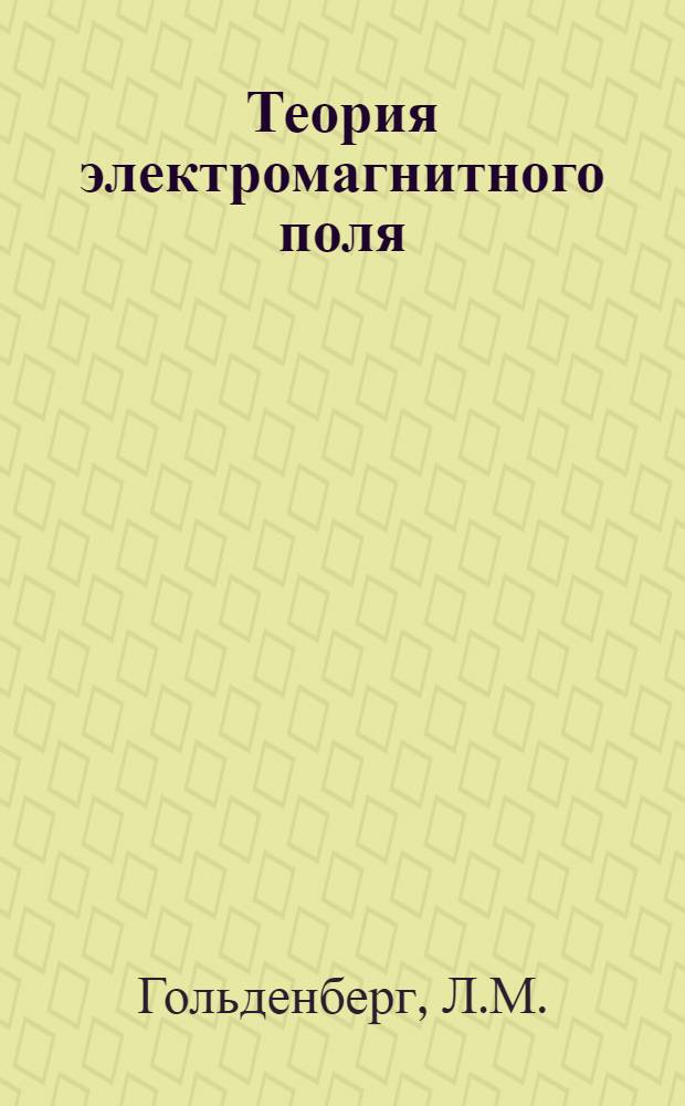Теория электромагнитного поля