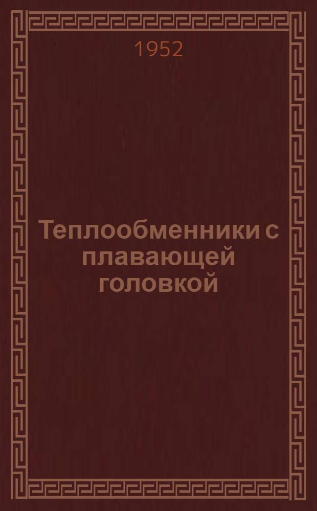 Теплообменники с плавающей головкой