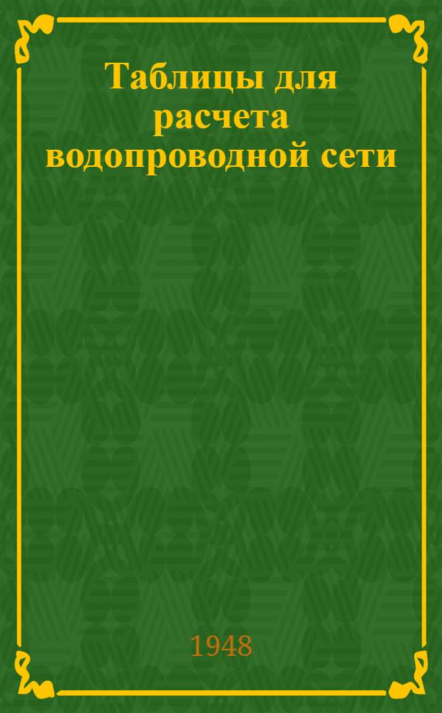 Таблицы для расчета водопроводной сети