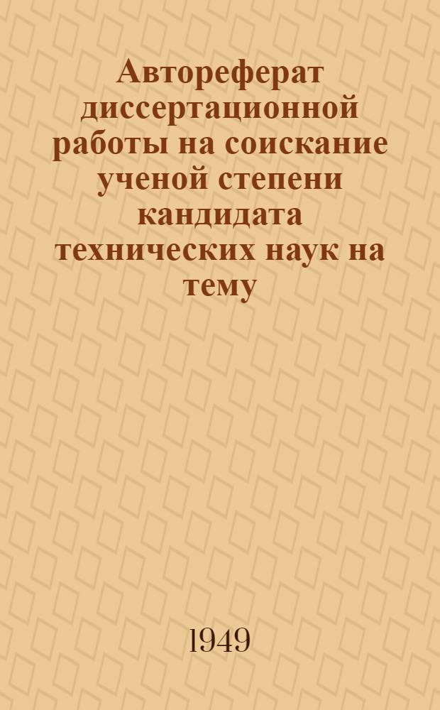 Автореферат диссертационной работы на соискание ученой степени кандидата технических наук на тему: "Изучение влияния специальных добавок на физико-механические свойства известково-пуццоланового цемента"
