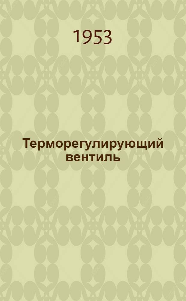 Терморегулирующий вентиль (типа) ТРВА-10, ТРВА-20 и ТРВА-40 : Описание и инструкция по монтажу и эксплуатации