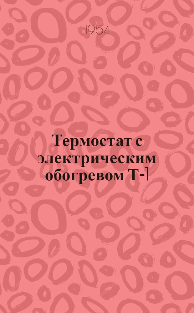 Термостат с электрическим обогревом Т-1