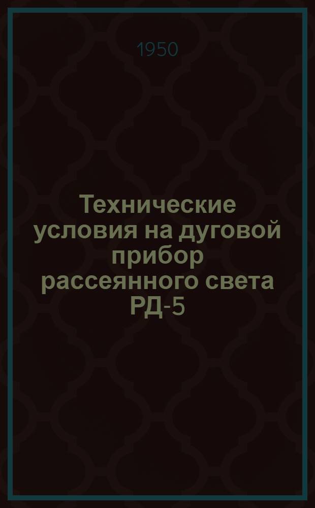 Технические условия на дуговой прибор рассеянного света РД-5