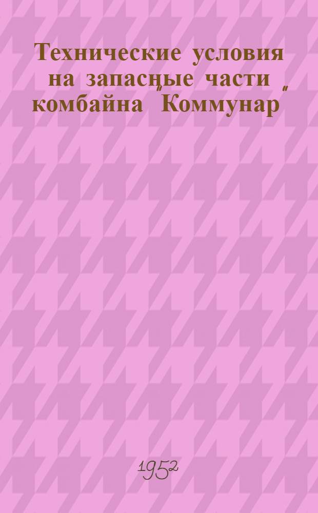 Технические условия на запасные части комбайна "Коммунар"