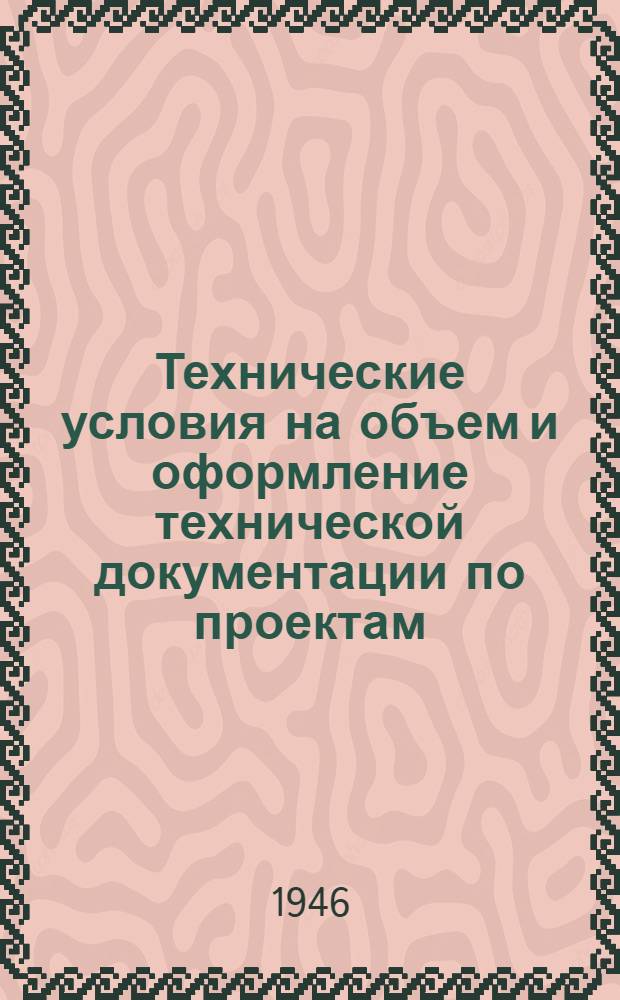 Технические условия на объем и оформление технической документации по проектам