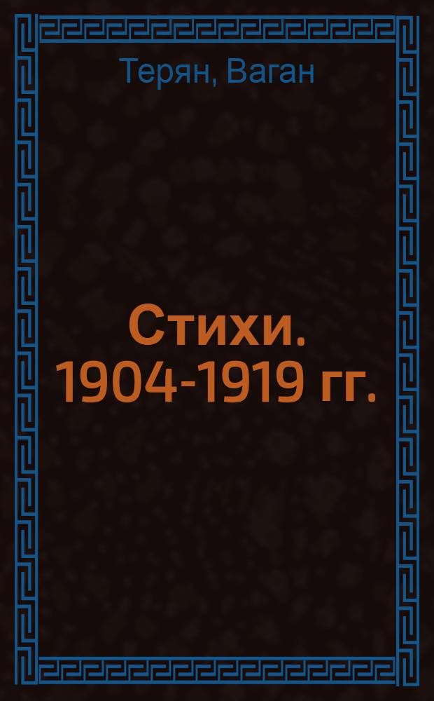 Стихи. [1904-1919 гг.