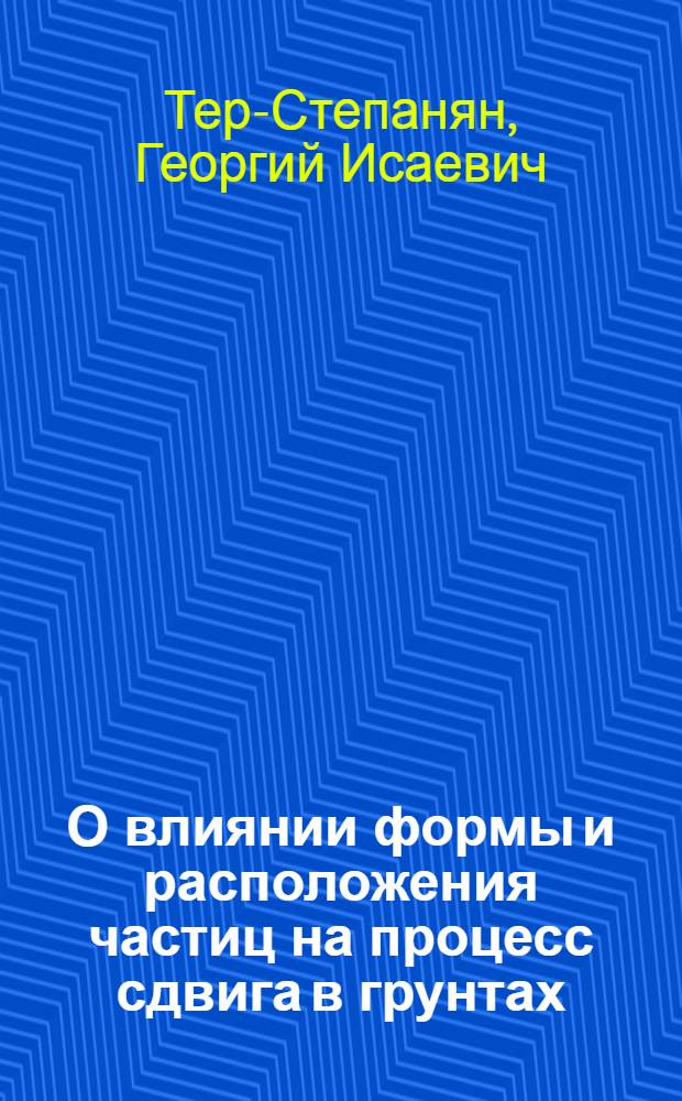 О влиянии формы и расположения частиц на процесс сдвига в грунтах