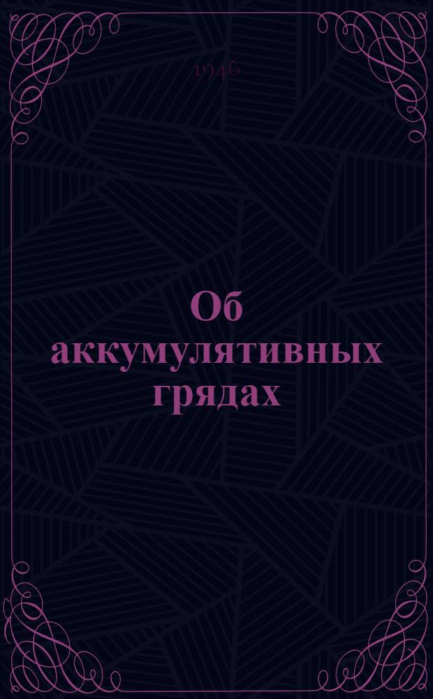 Об аккумулятивных грядах