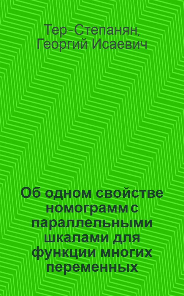 Об одном свойстве номограмм с параллельными шкалами для функции многих переменных