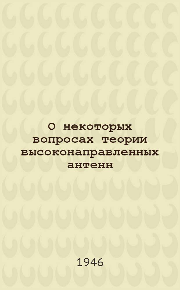 О некоторых вопросах теории высоконаправленных антенн