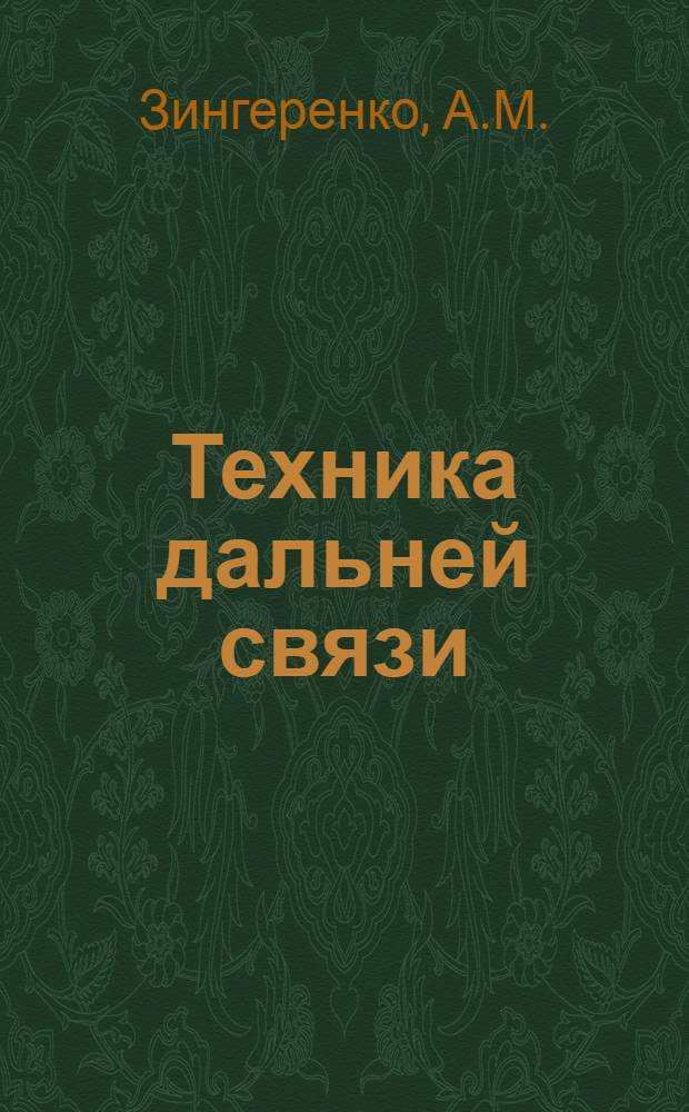 Техника дальней связи