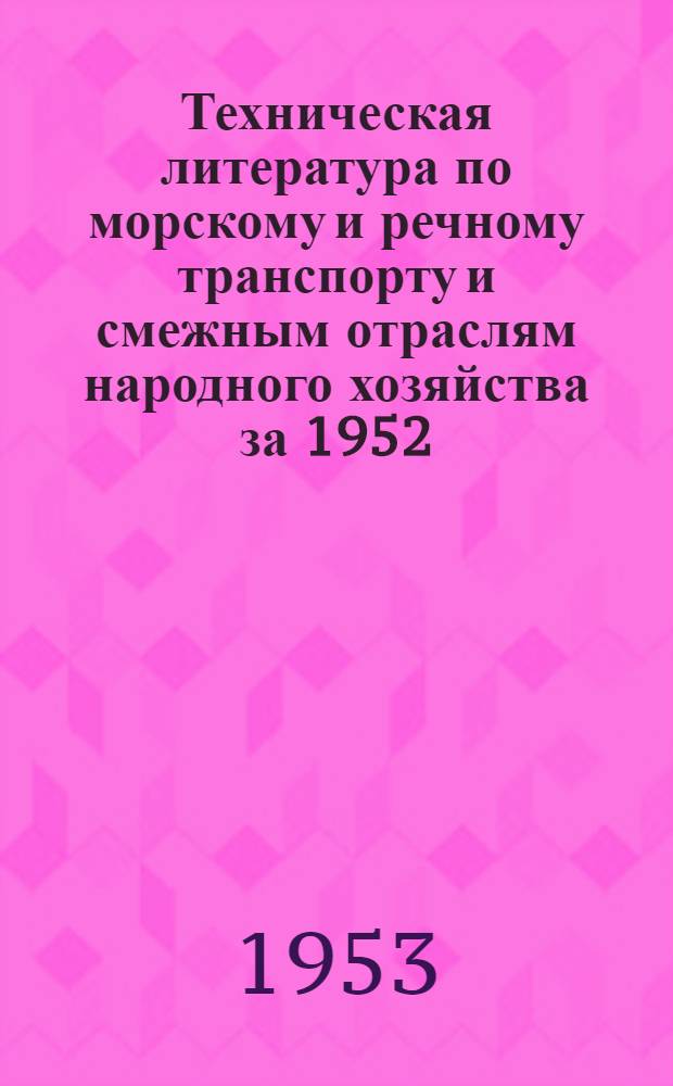 Техническая литература по морскому и речному транспорту и смежным отраслям народного хозяйства за 1952/53 гг.
