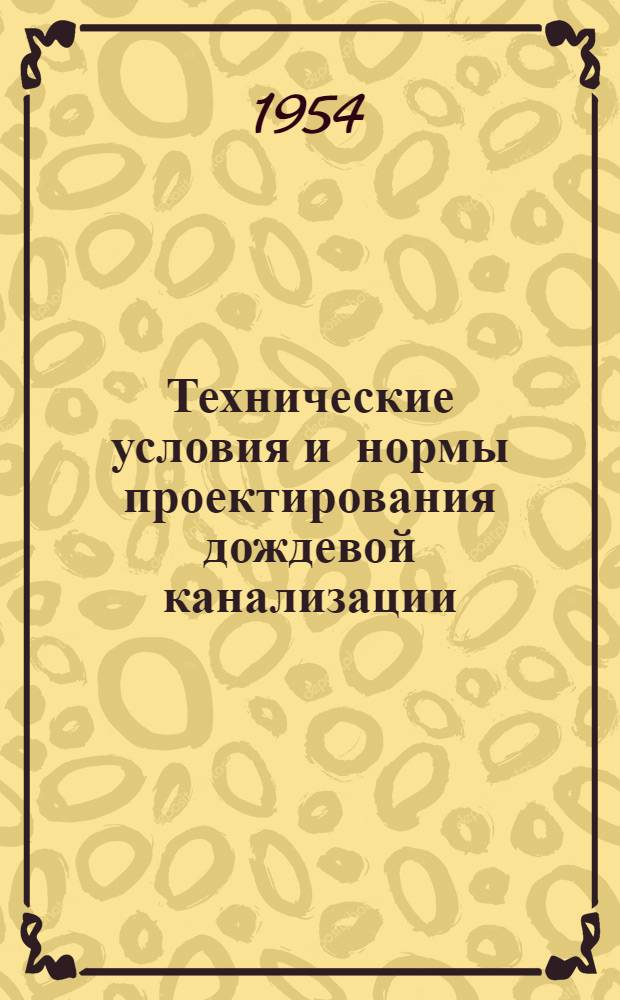 Технические условия и нормы проектирования дождевой канализации (водостоков) : Проект