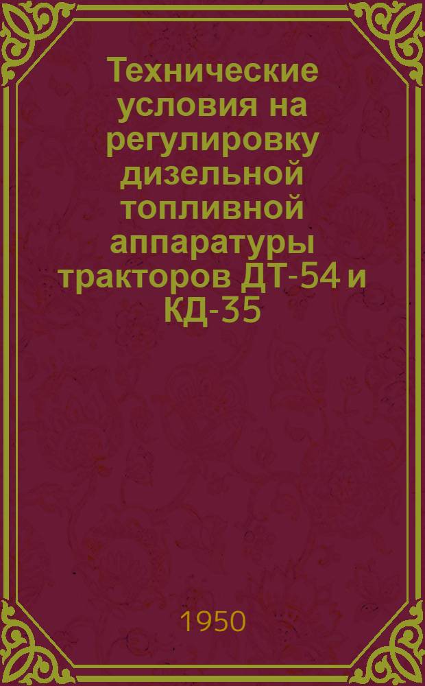 Технические условия на регулировку дизельной топливной аппаратуры тракторов ДТ-54 и КД-35