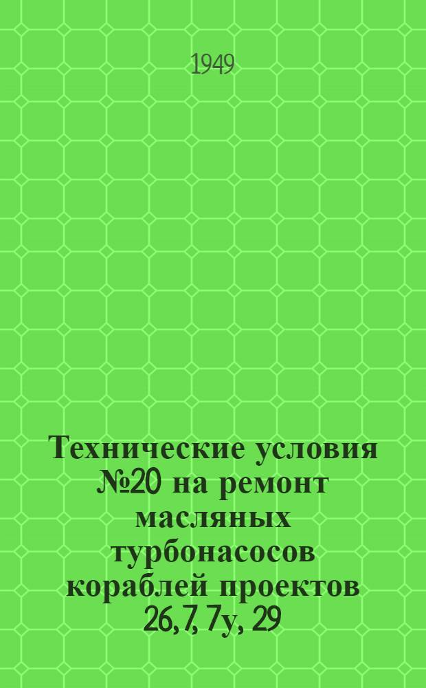 Технические условия № 20 на ремонт масляных турбонасосов кораблей проектов 26, 7, 7у, 29, и 59