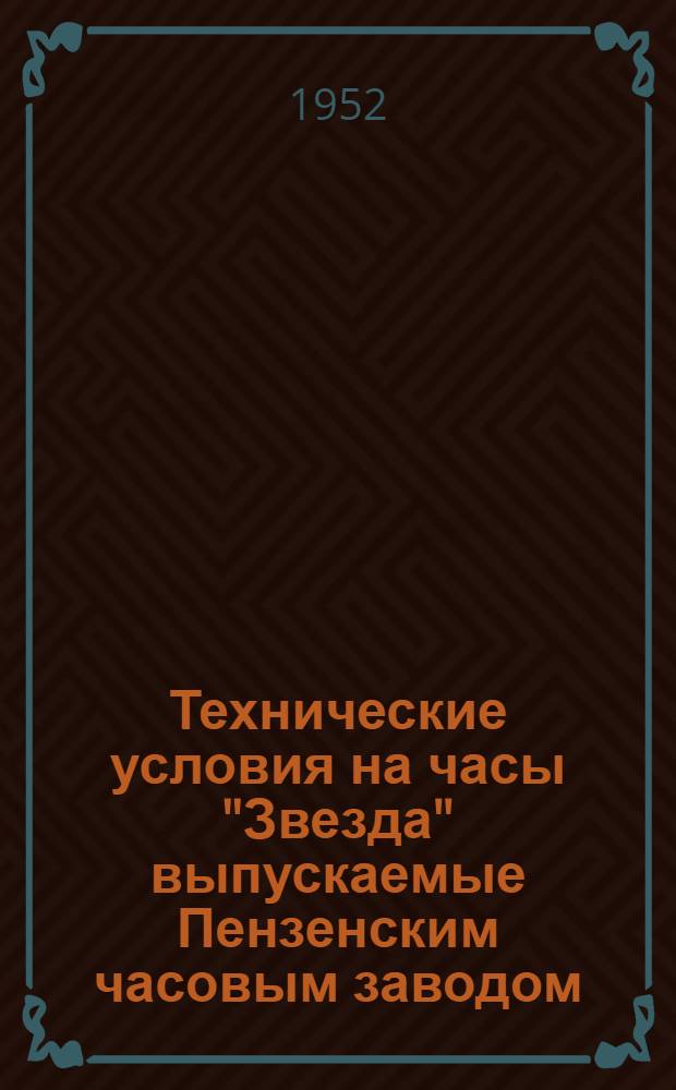 Технические условия на часы "Звезда" выпускаемые Пензенским часовым заводом