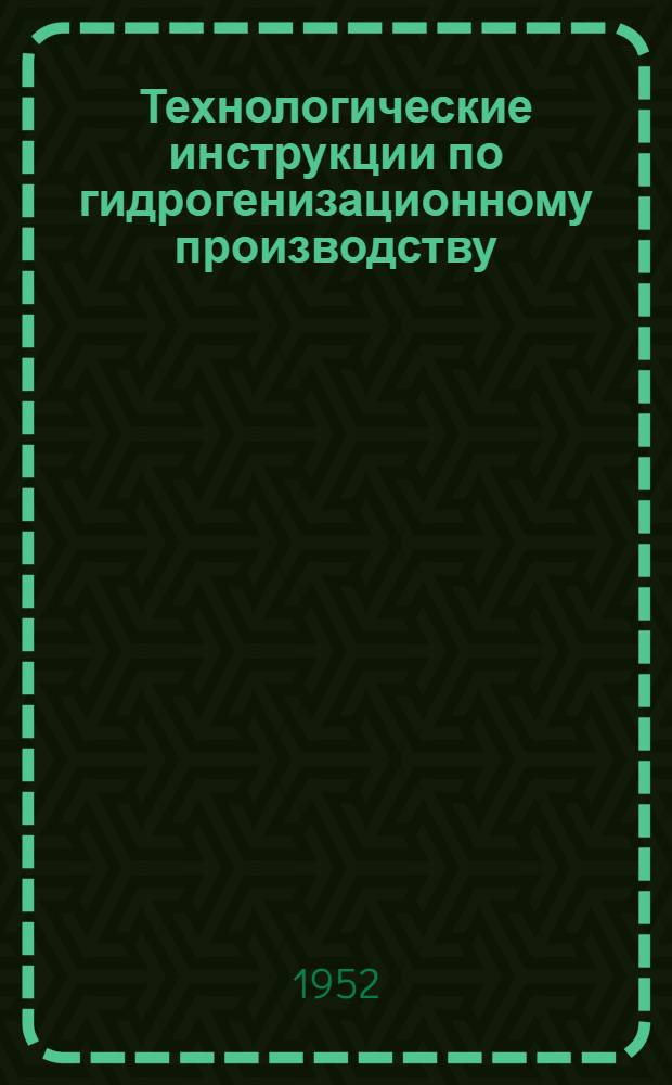 Технологические инструкции по гидрогенизационному производству : Проект