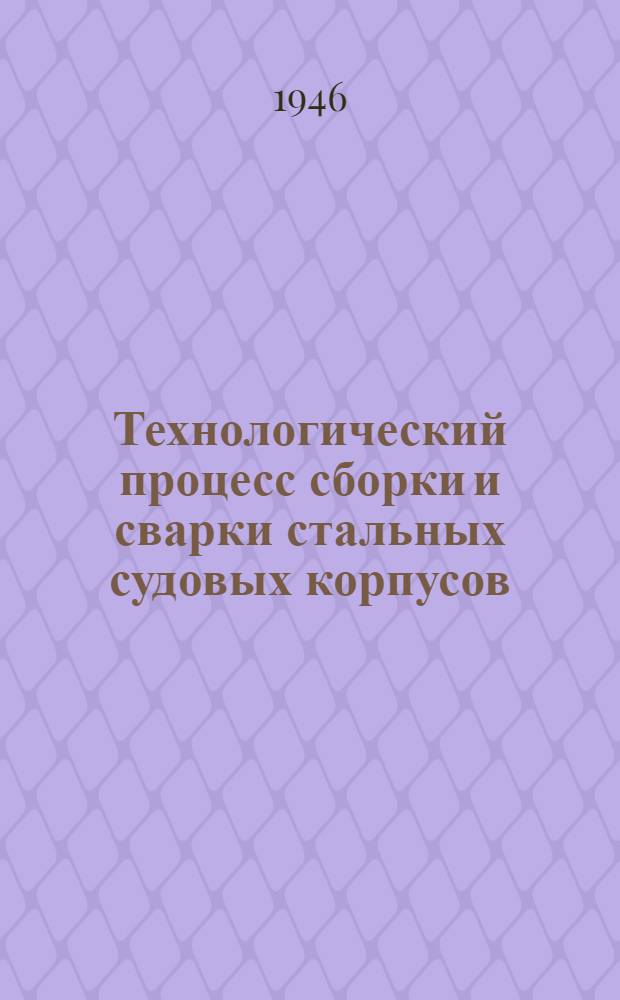 [Технологический процесс сборки и сварки стальных судовых корпусов]