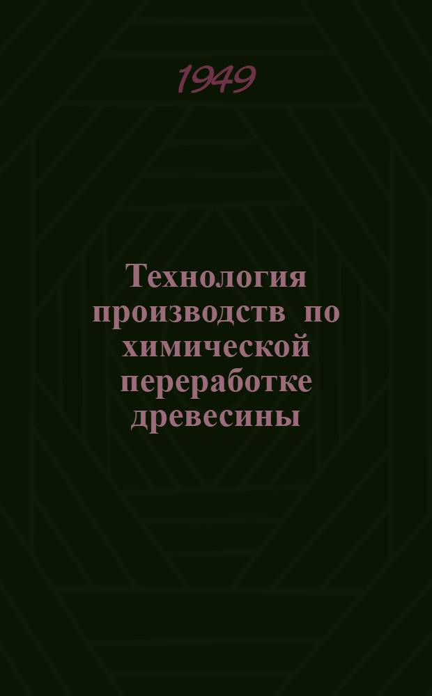 Технология производств по химической переработке древесины : Программа : Для подготовки инженеров-экономистов по экономике, планированию и организации лесообрабатывающей пром-сти (для лесотехн. высш. учеб. заведений)