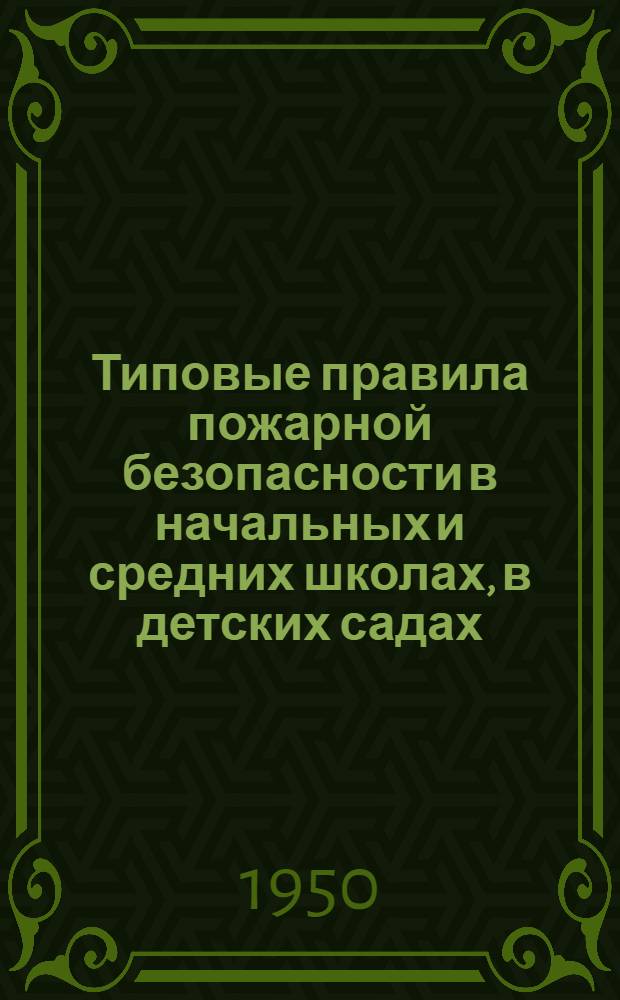 Типовые правила пожарной безопасности в начальных и средних школах, в детских садах, детских домах и других учебных заведениях Киргизской ССР