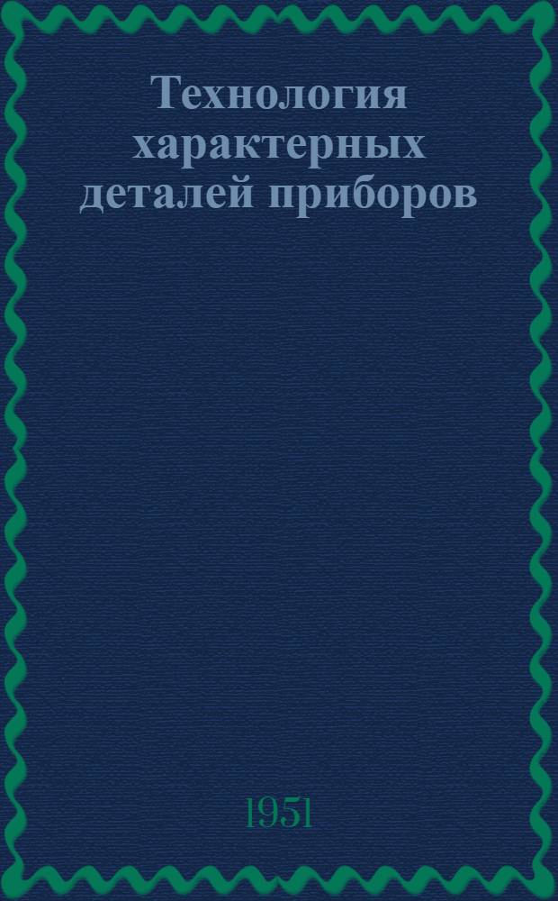 Технология характерных деталей приборов