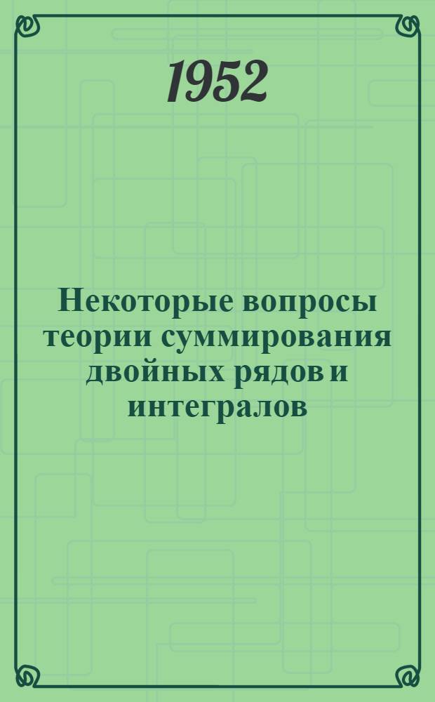 Некоторые вопросы теории суммирования двойных рядов и интегралов : Автореферат дис. работы на соискание учен. степени кандидата физ.-мат. наук