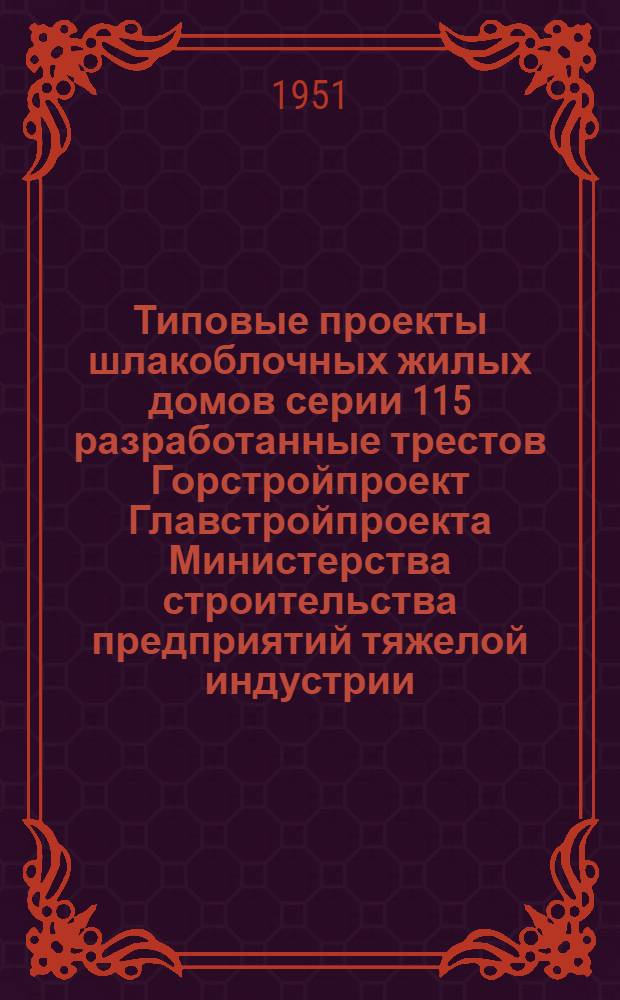 Типовые проекты шлакоблочных жилых домов серии 115 разработанные трестов Горстройпроект Главстройпроекта Министерства строительства предприятий тяжелой индустрии : Изменения к проектам №№ 115-2, 3, 4 в соответствии с постановлением Правительства о снижении стоимости строительства