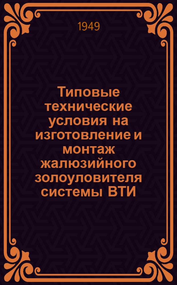 Типовые технические условия на изготовление и монтаж жалюзийного золоуловителя системы ВТИ