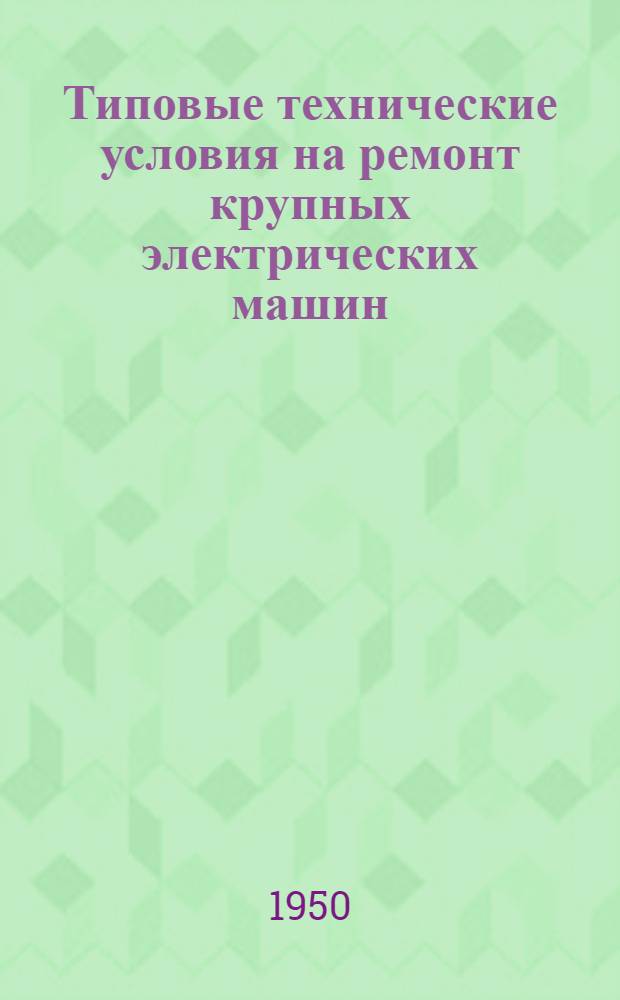 Типовые технические условия на ремонт крупных электрических машин