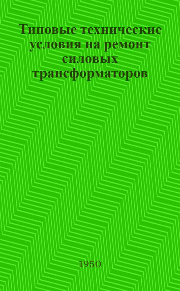 Типовые технические условия на ремонт силовых трансформаторов
